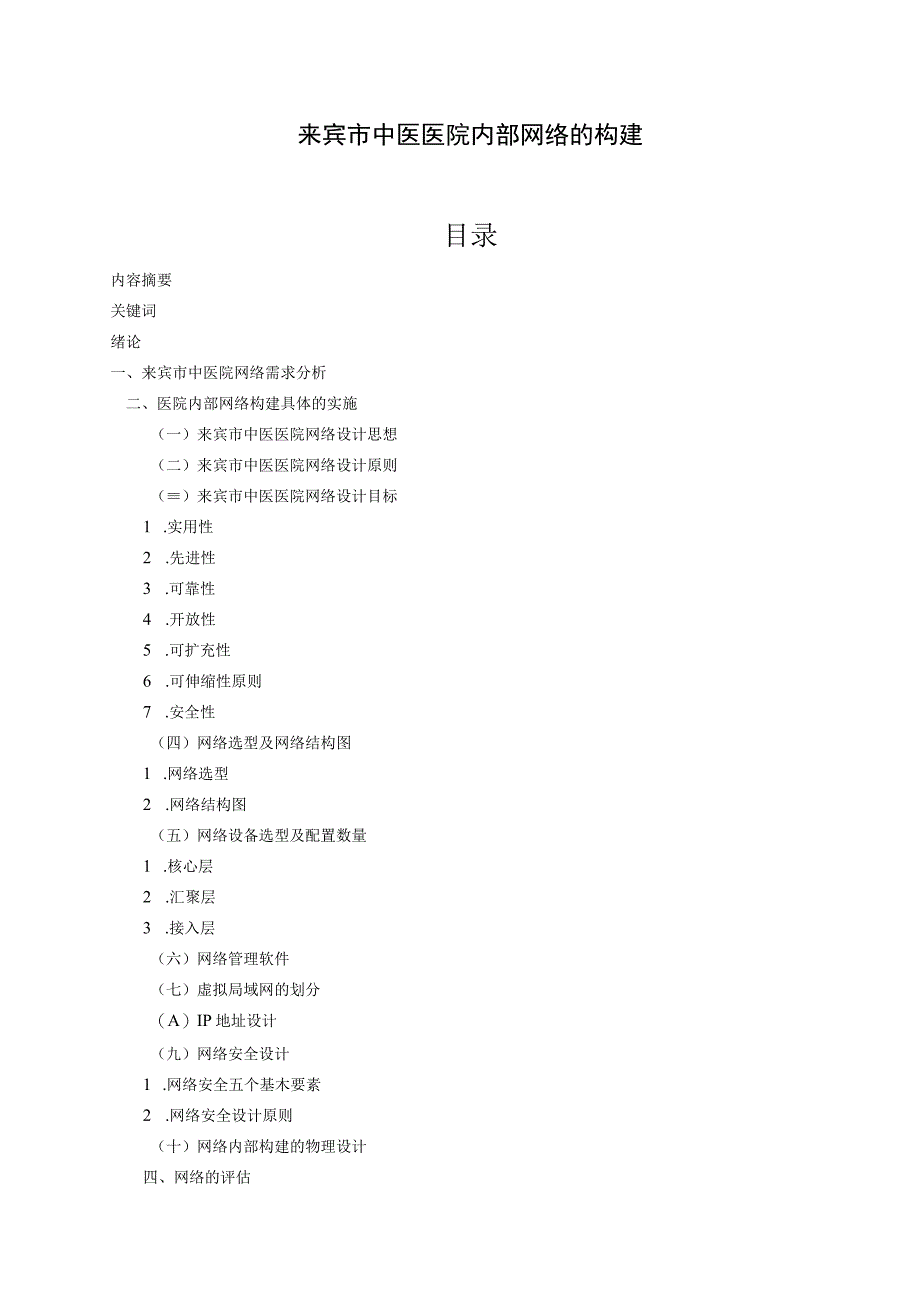 来宾市中医医院内部网络的构建设计和实现 网络工程管理专业.docx_第1页