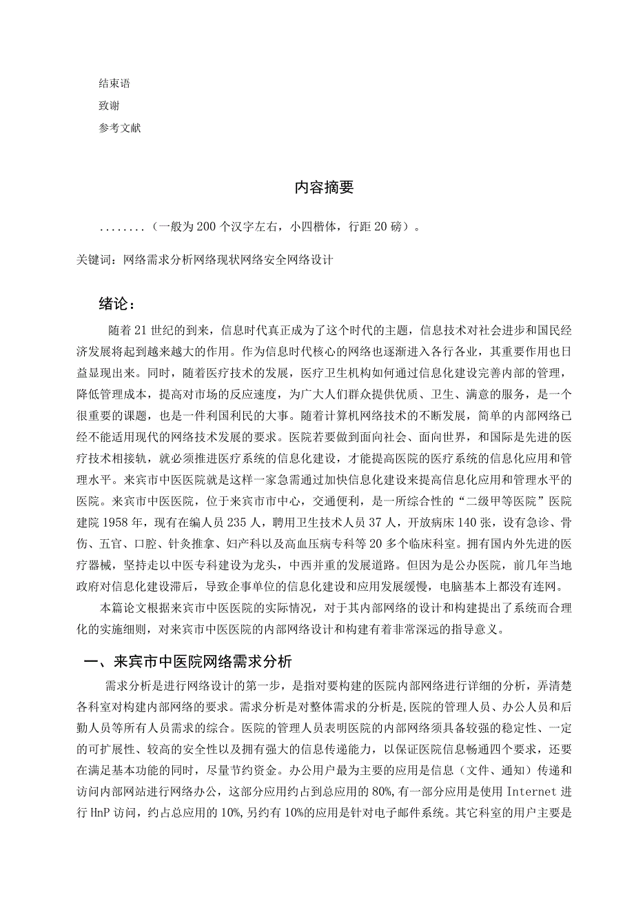 来宾市中医医院内部网络的构建设计和实现 网络工程管理专业.docx_第2页