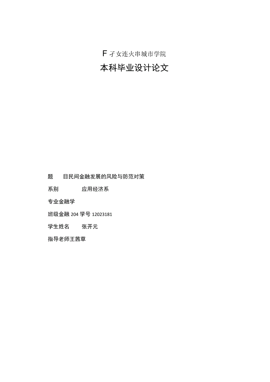 民间金融发展的风险与防范对策.docx_第1页