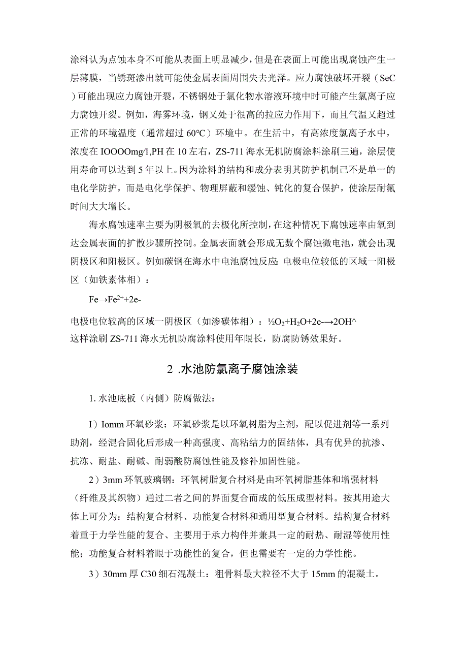 海水防腐漆针对氯离子腐蚀安全防腐漆.docx_第2页