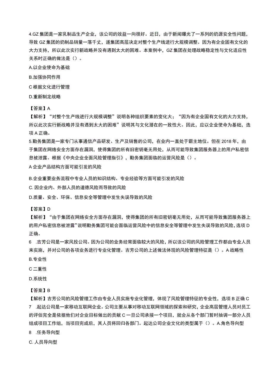 注册会计师《公司战略与风险管理》最后一卷附有答案.docx_第2页