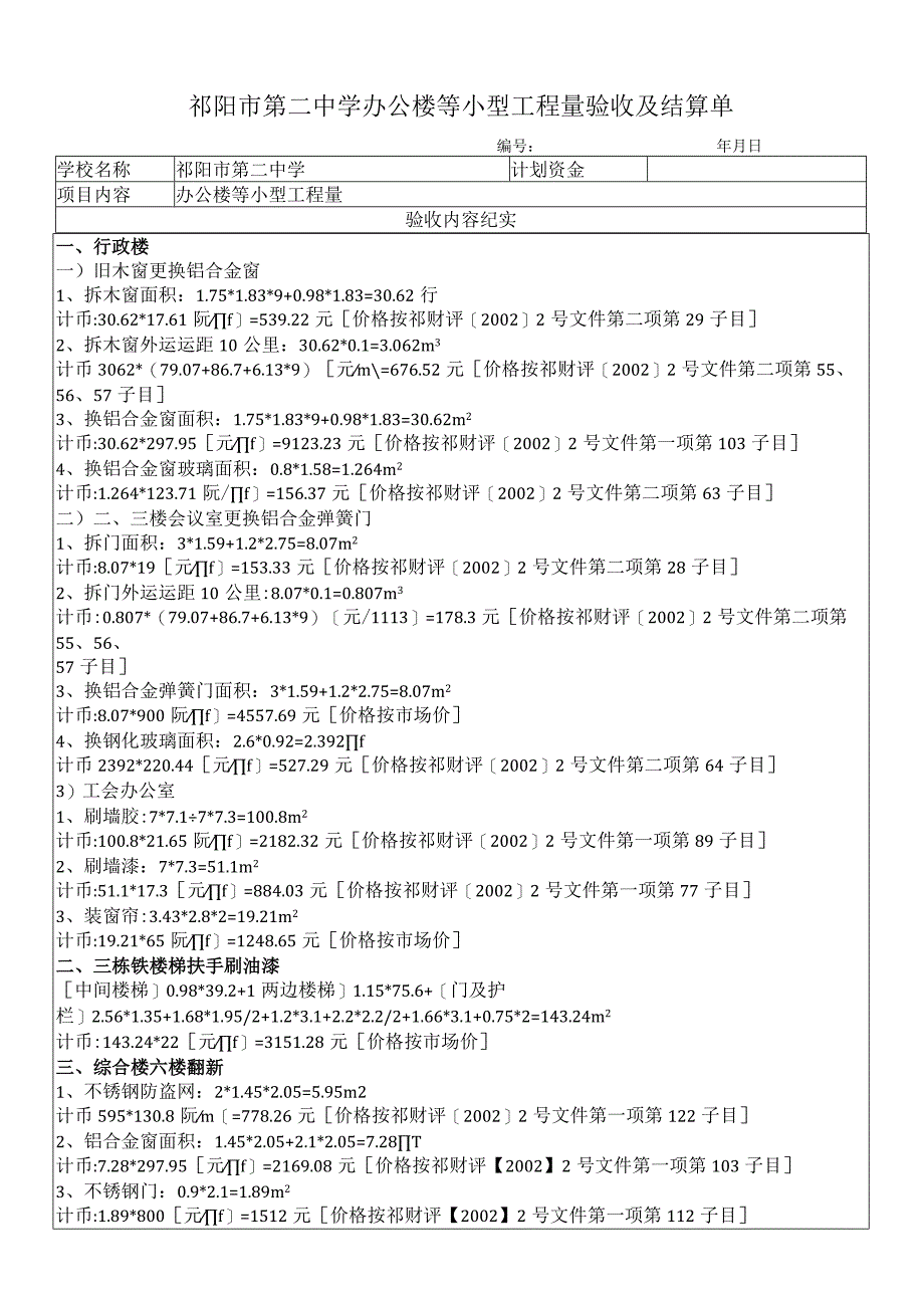 祁阳市第二中学办公楼等小型工程量验收及结算单.docx_第1页