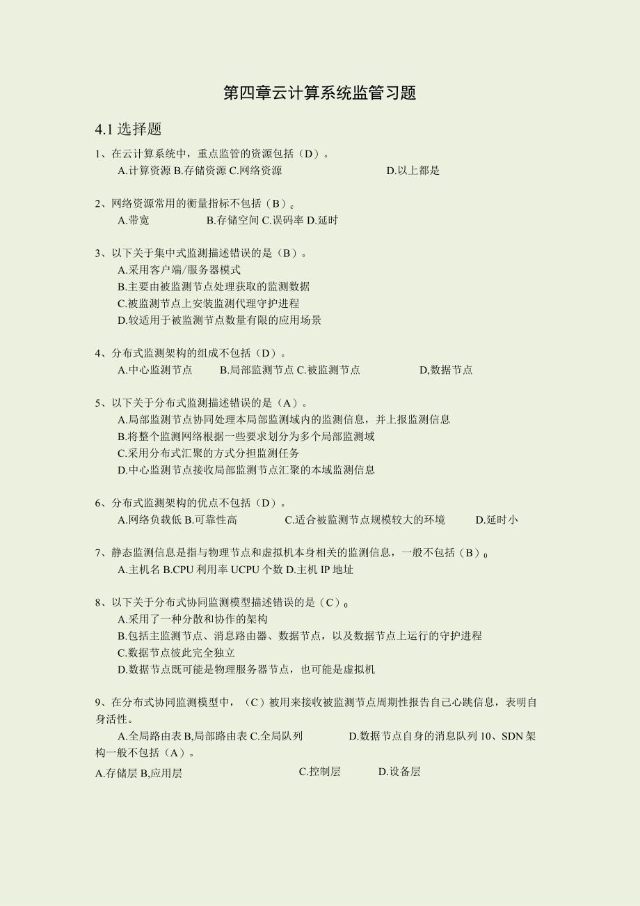 第4章 云计算系统监管习题答案.docx_第1页