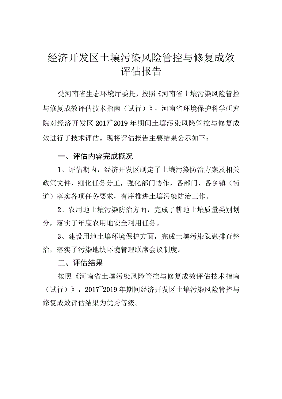 经济开发区土壤污染风险管控与修复成效评估报告.docx_第1页