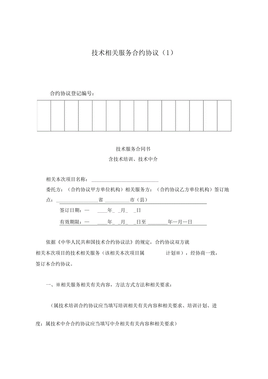 法律文件模板技术服务合同_002.docx_第1页