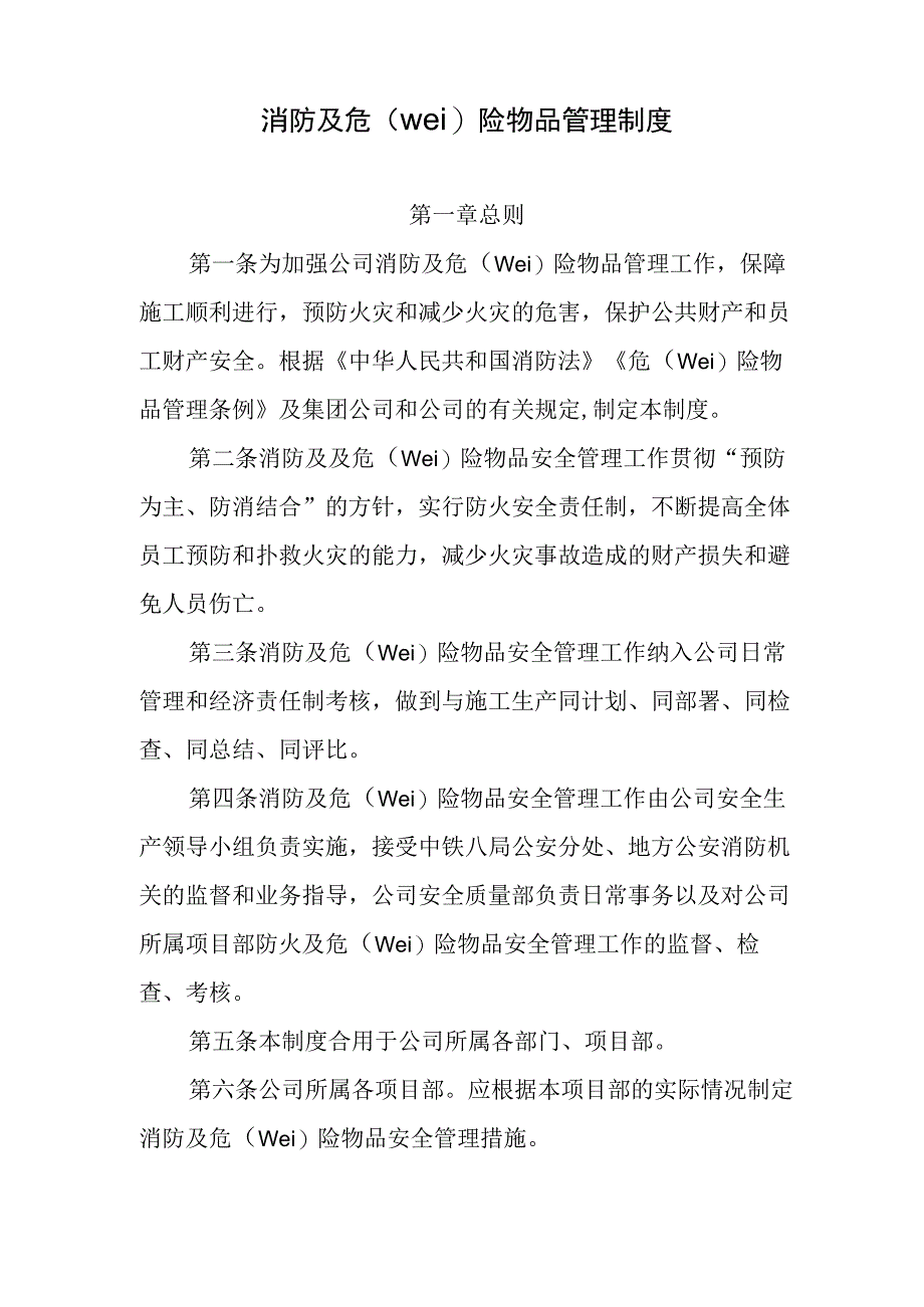 消防管理危险物品安全管理制度.docx_第1页