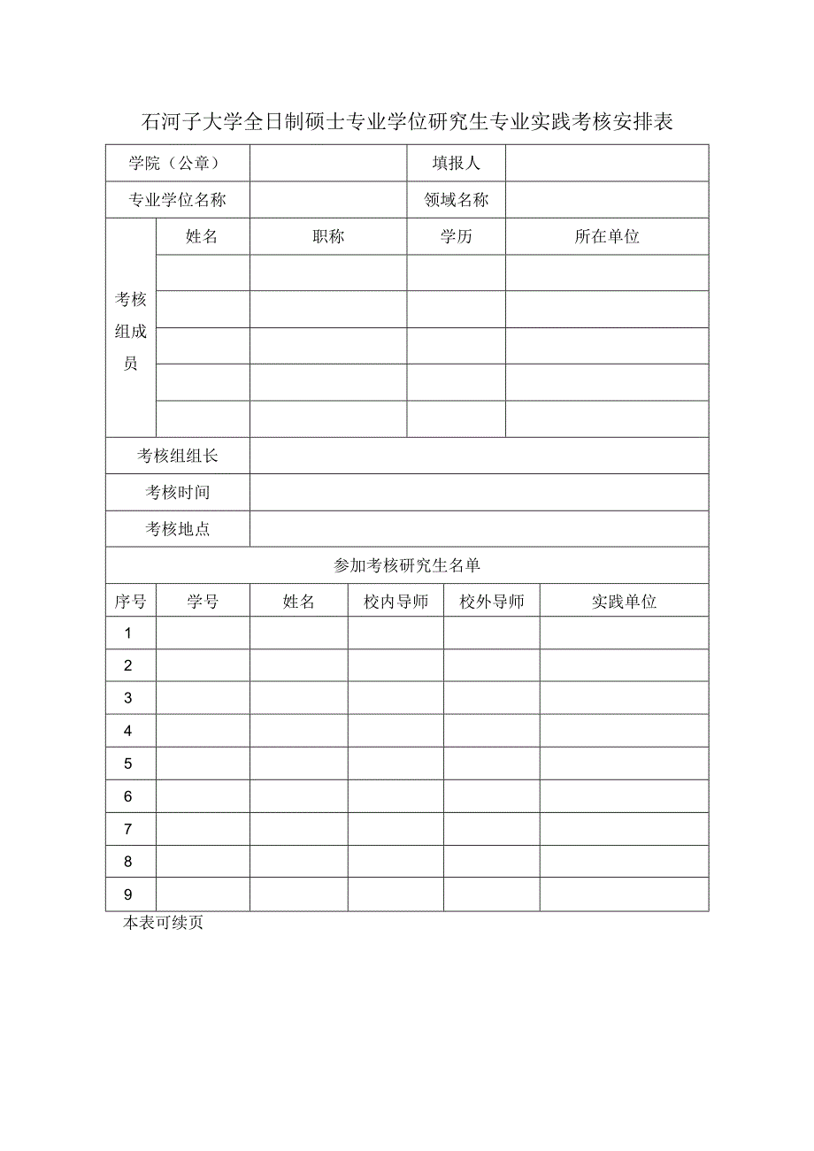 石河子大学全日制硕士专业学位研究生专业实践考核安排表.docx_第1页