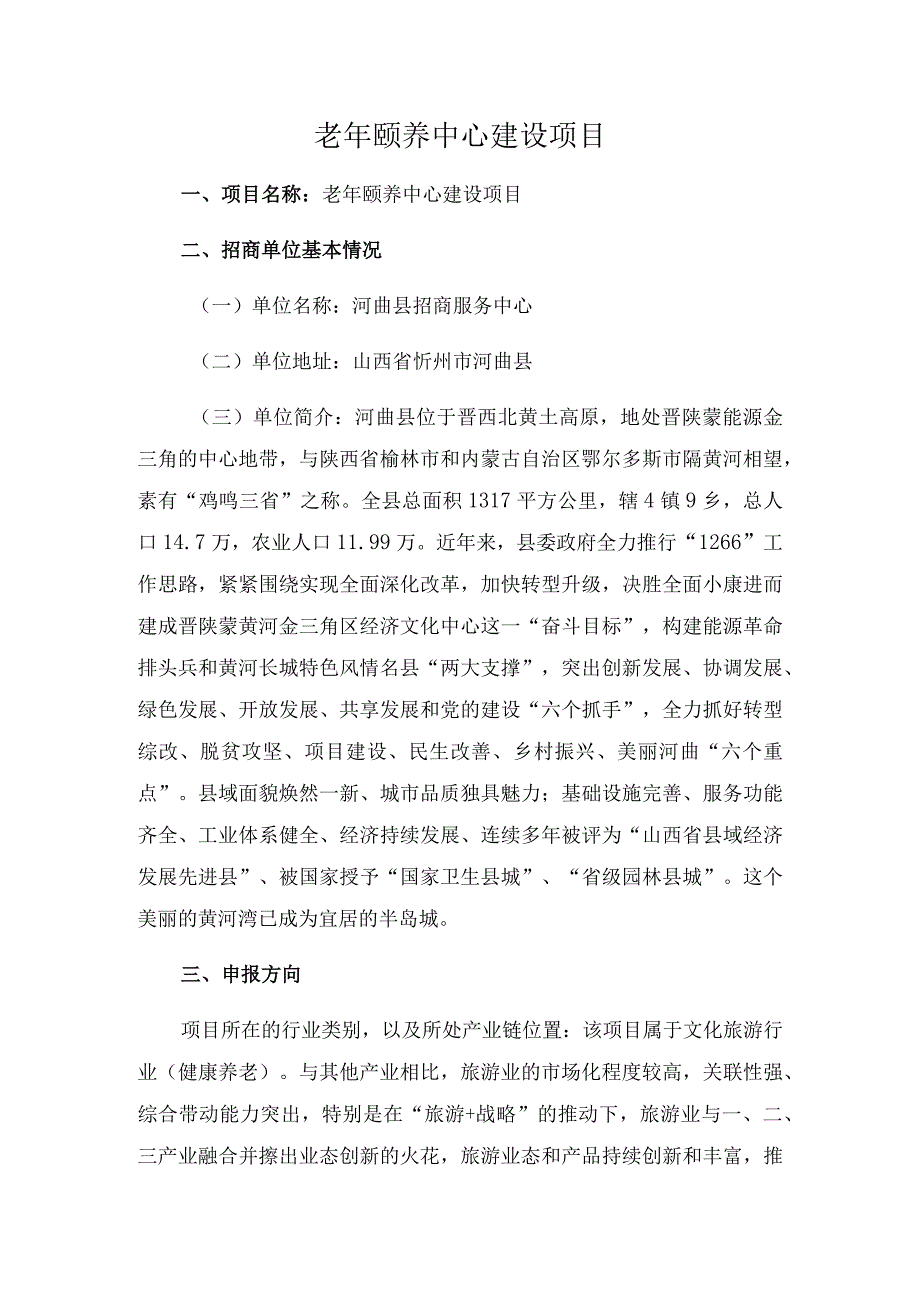 老年颐养中心建设项目.docx_第1页