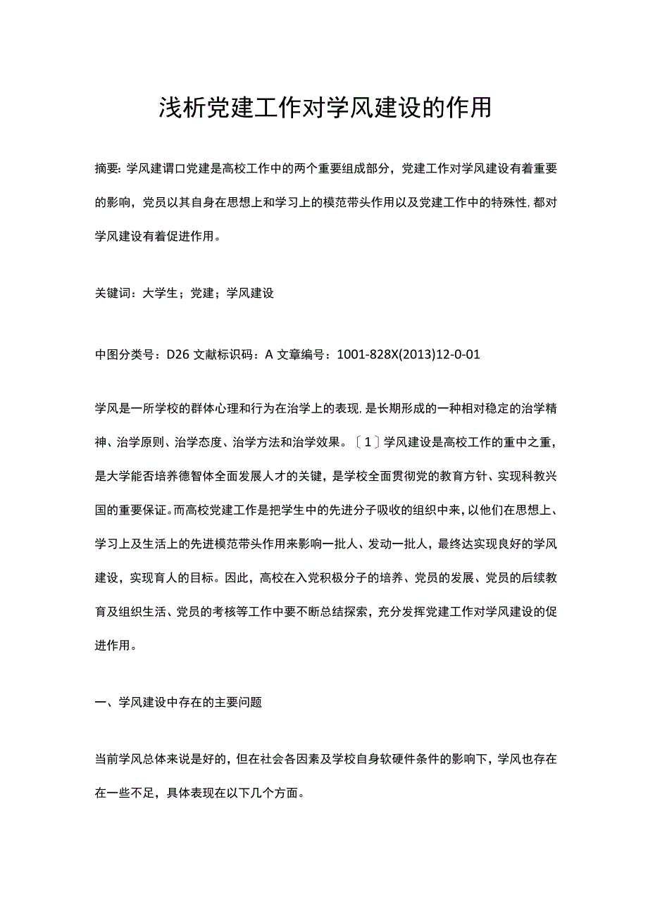 浅析党建工作对学风建设的作用.docx_第1页