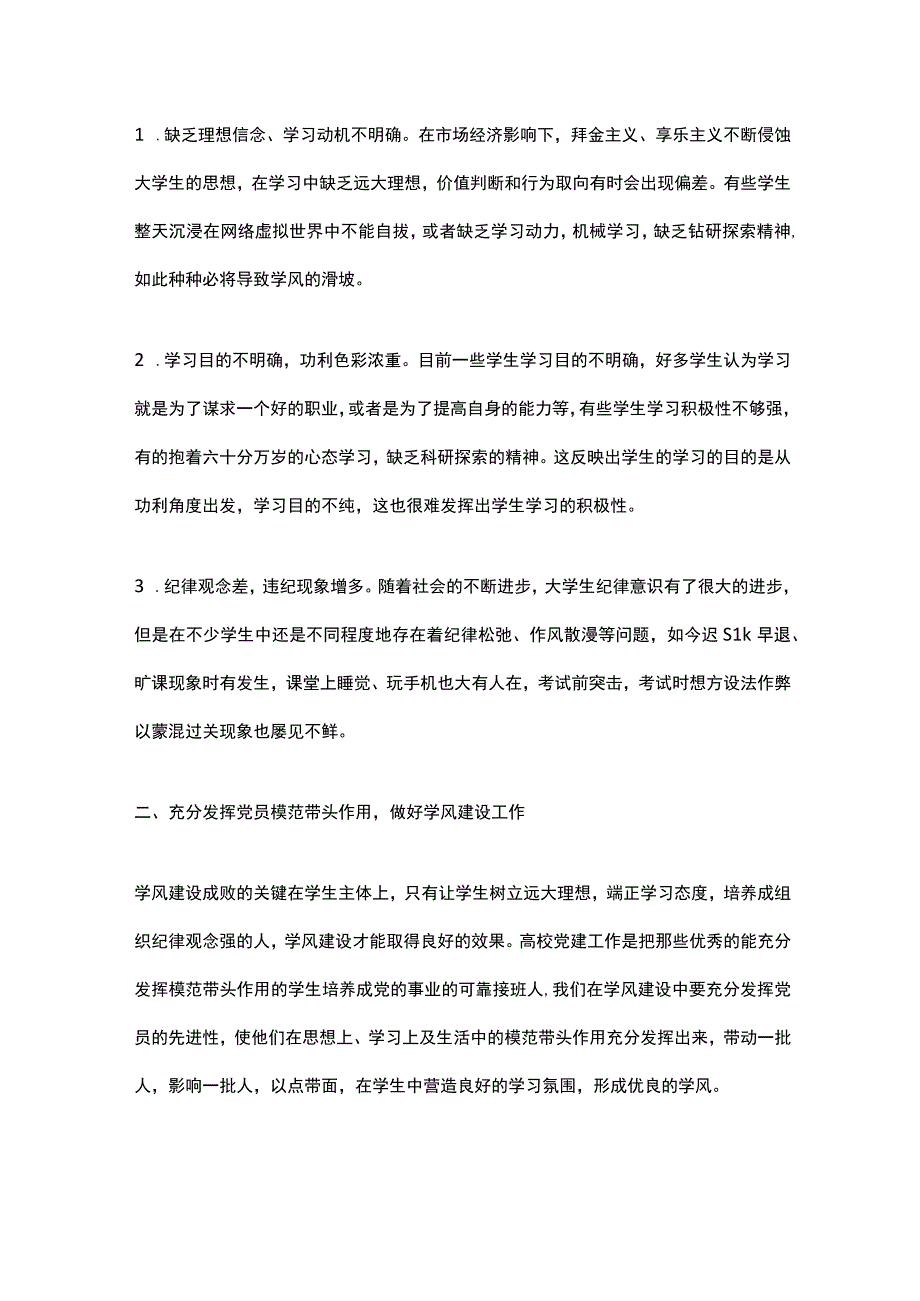 浅析党建工作对学风建设的作用.docx_第2页