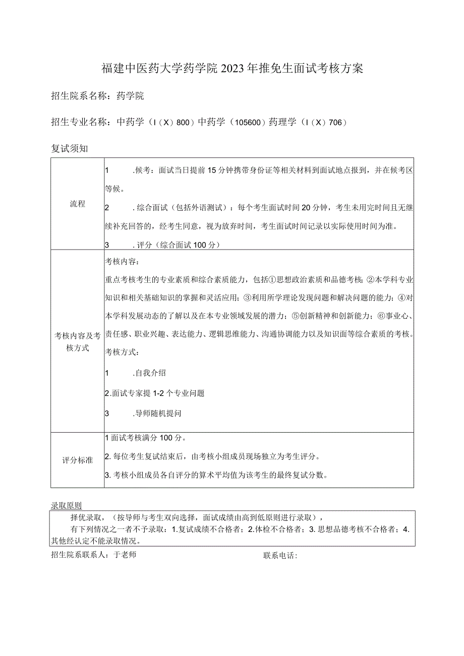 福建中医药大学药学院2023年推免生面试考核方案.docx_第1页