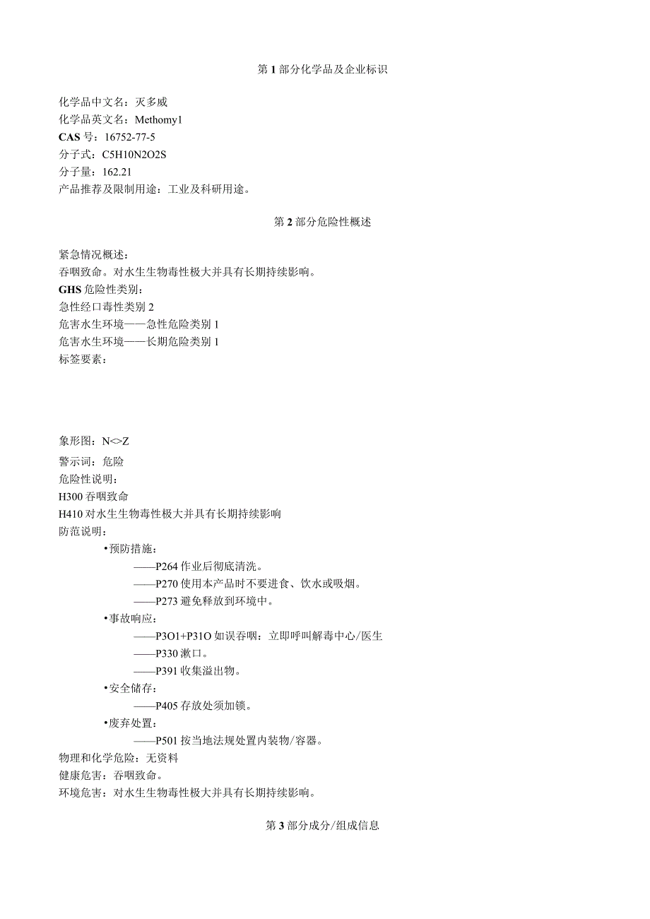 灭多威安全技术说明书MSDS.docx_第1页