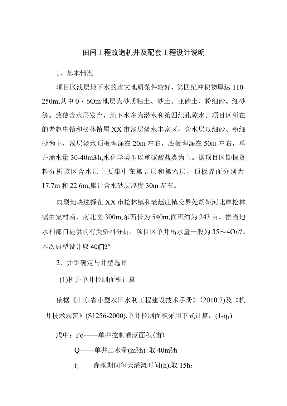 田间工程改造机井及配套工程设计说明.docx_第1页