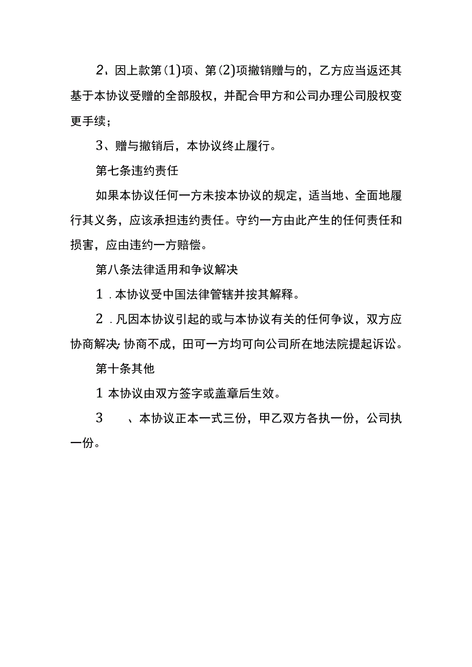 股权赠与协议书的模板.docx_第3页