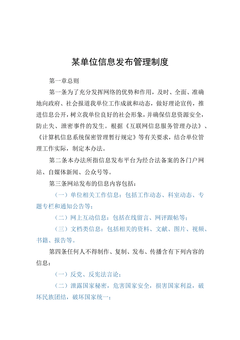 某单位信息发布管理制度.docx_第1页