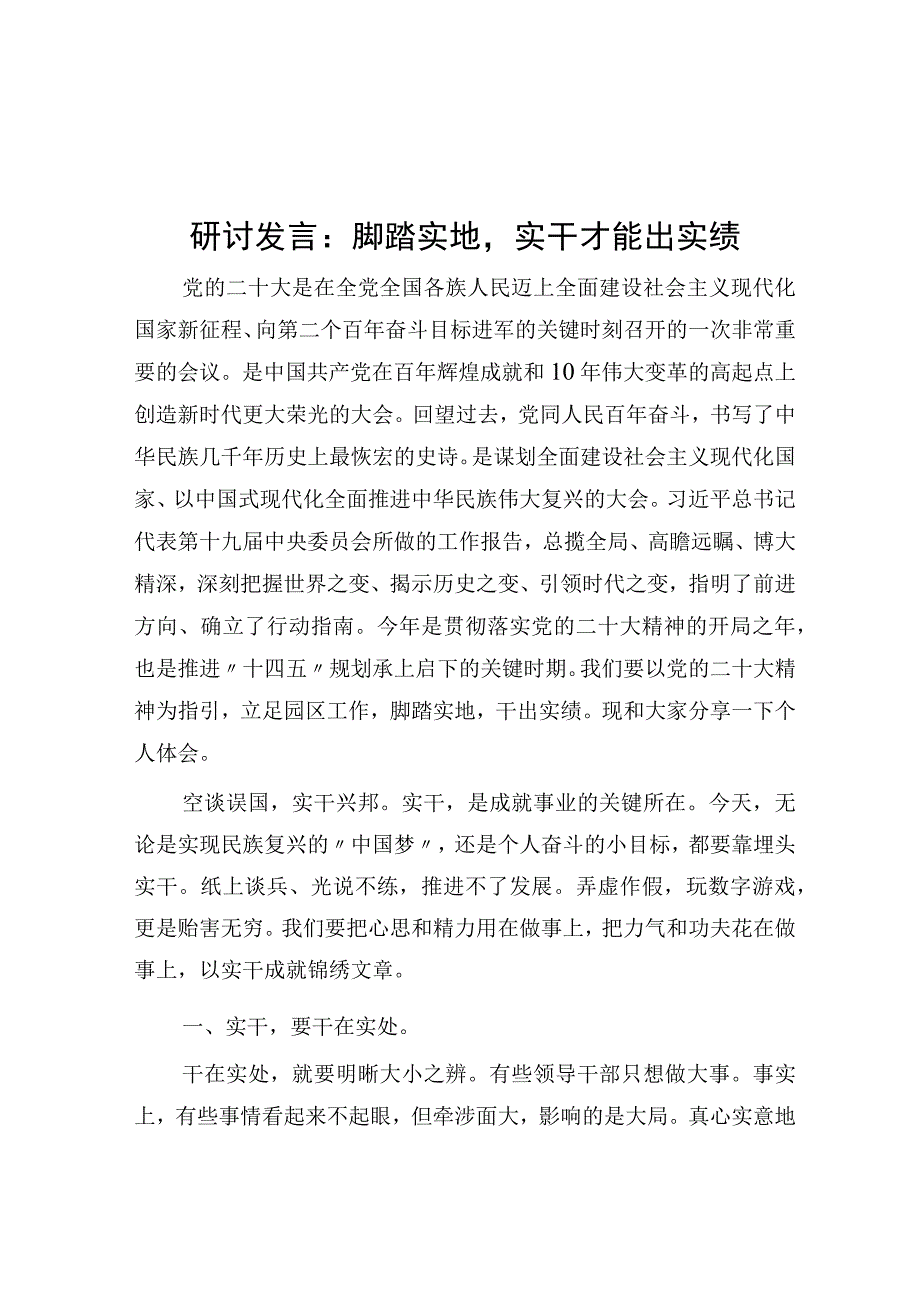 研讨发言：脚踏实地实干才能出实绩.docx_第1页