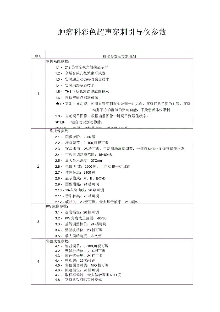 肿瘤科彩色超声穿刺引导仪参数.docx_第1页