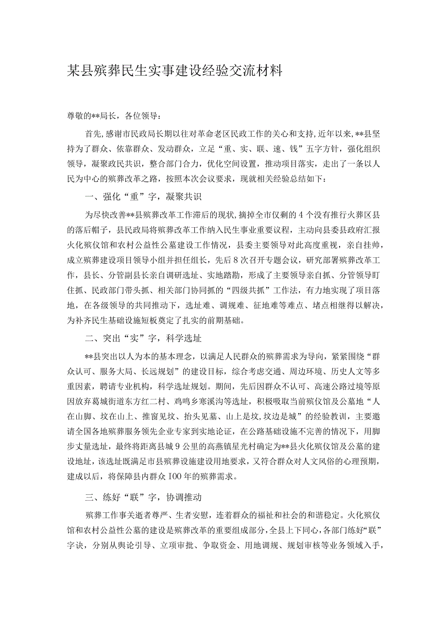 某县殡葬民生实事建设经验交流材料.docx_第1页