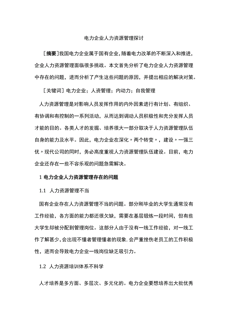 电力企业人力资源管理探讨.docx_第1页