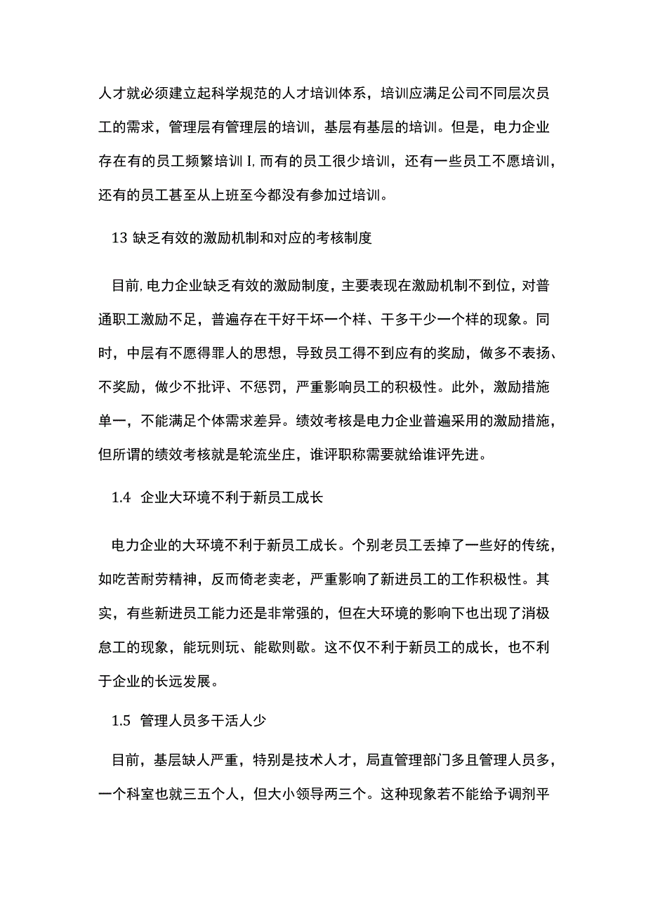 电力企业人力资源管理探讨.docx_第2页