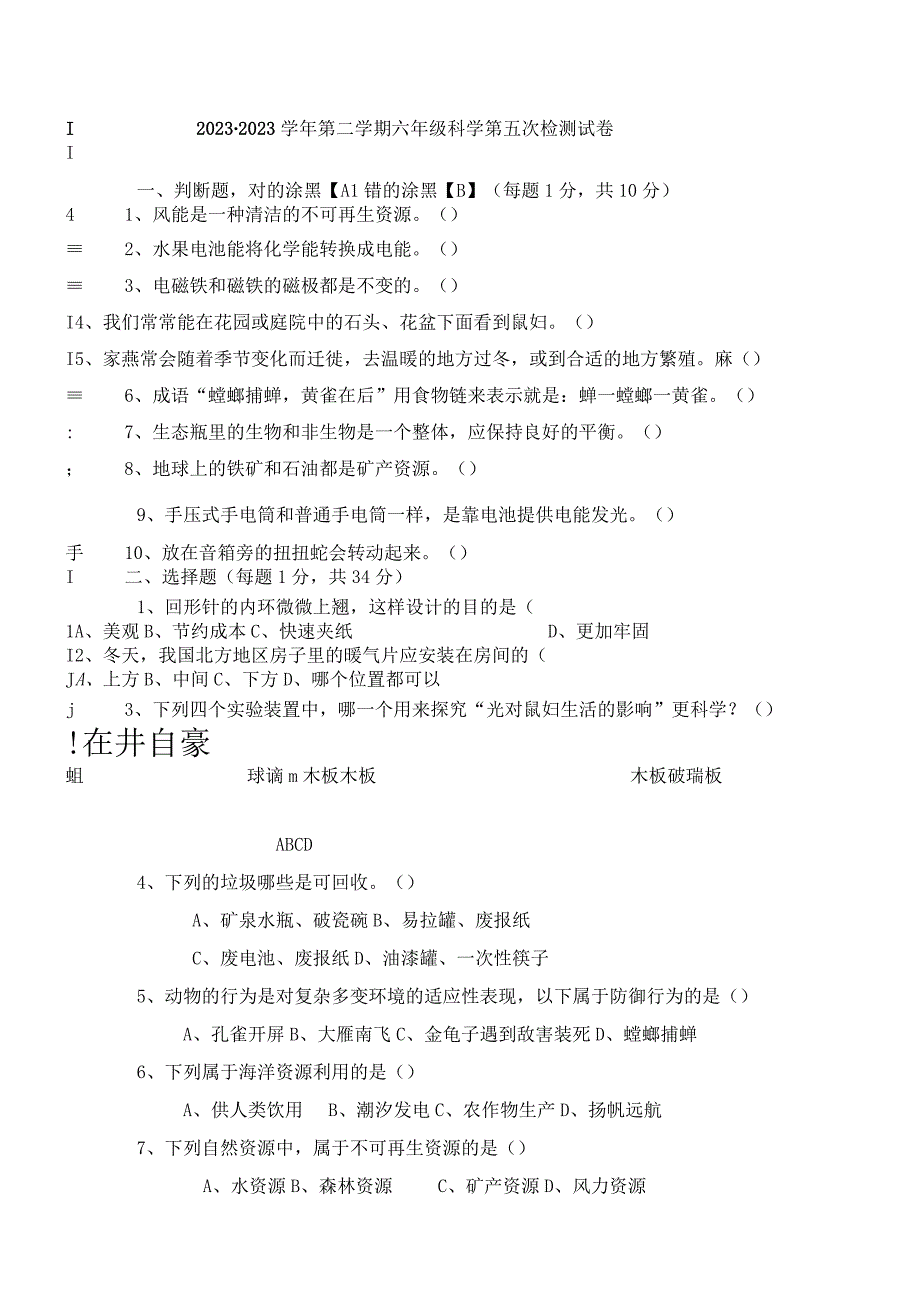 第二学期六年级科学第五次质检试卷.docx_第1页