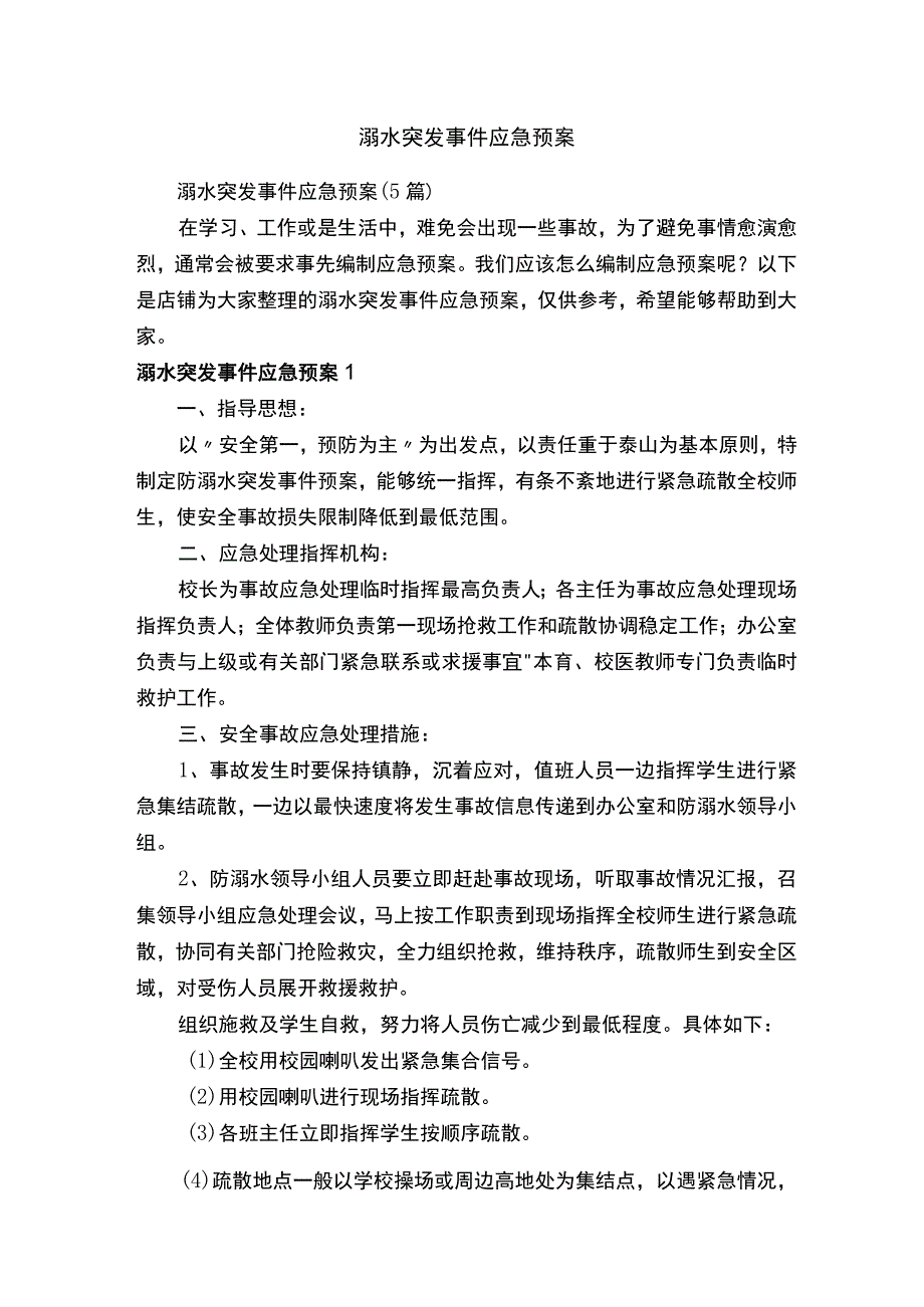 溺水突发事件应急预案.docx_第1页