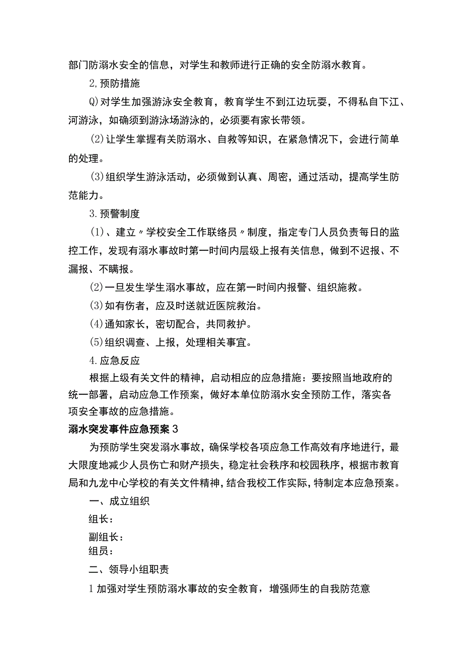 溺水突发事件应急预案.docx_第3页