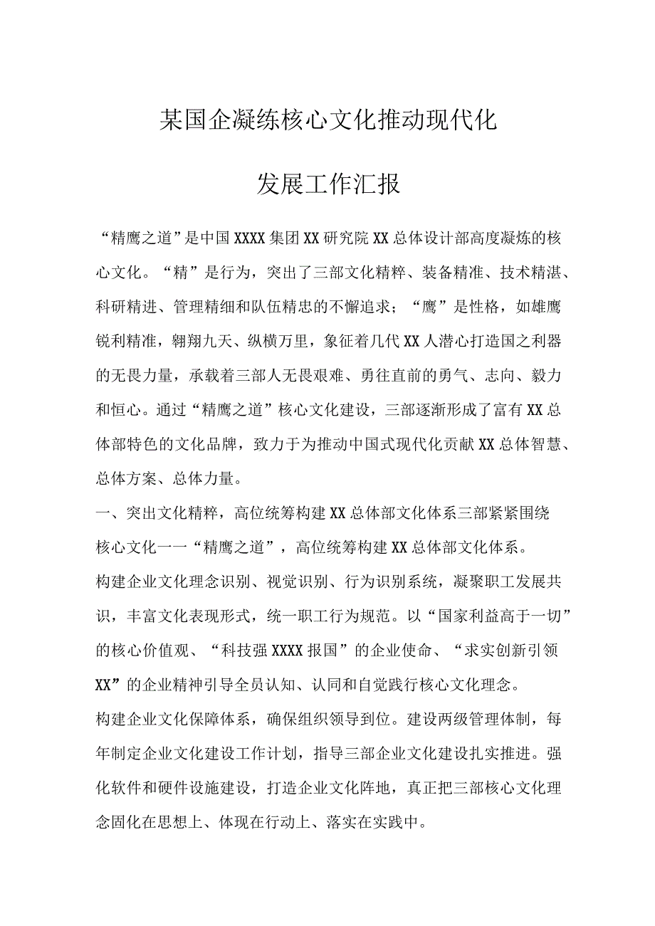 某国企凝练核心文化推动现代化发展工作汇报.docx_第1页