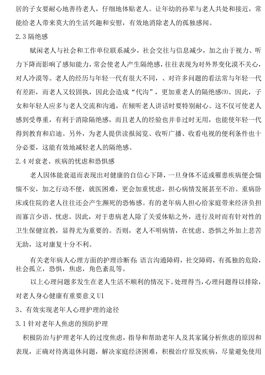 老年人心理护理浅析分析研究 应用心理学专业.docx_第3页