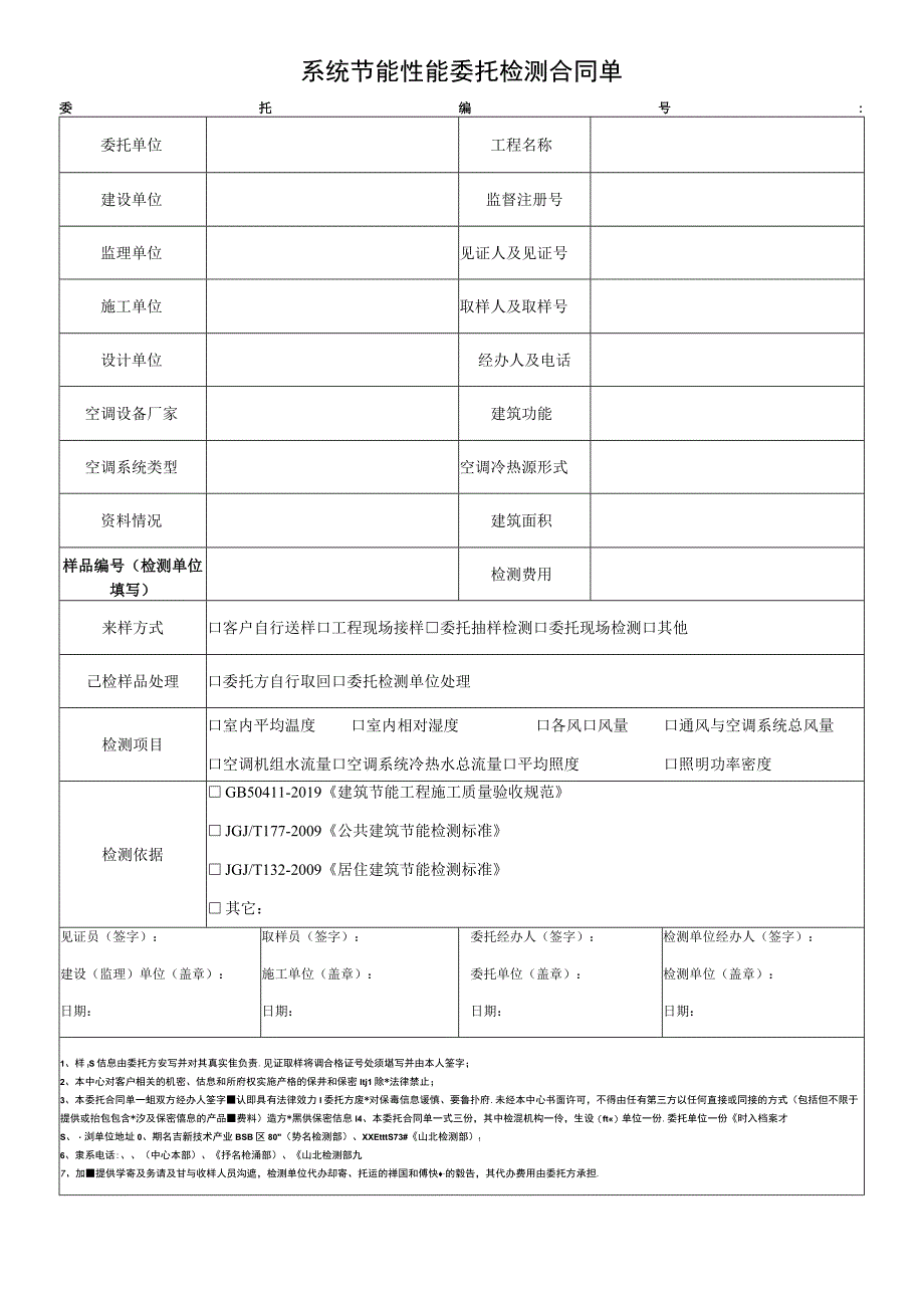 系统节能性能委托检测合同单.docx_第1页