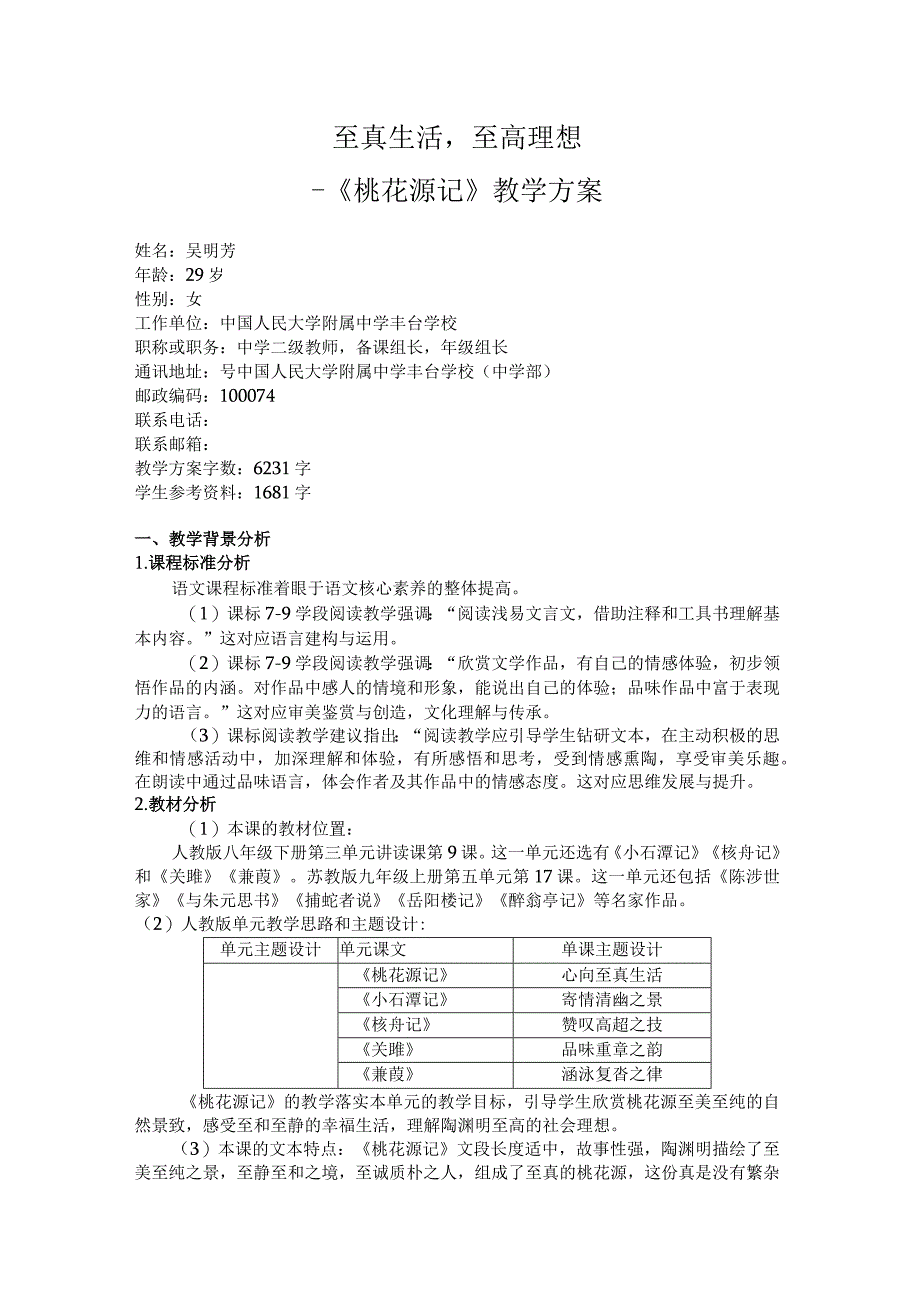 至真生活至高理想——《桃花源记》教学方案.docx_第1页