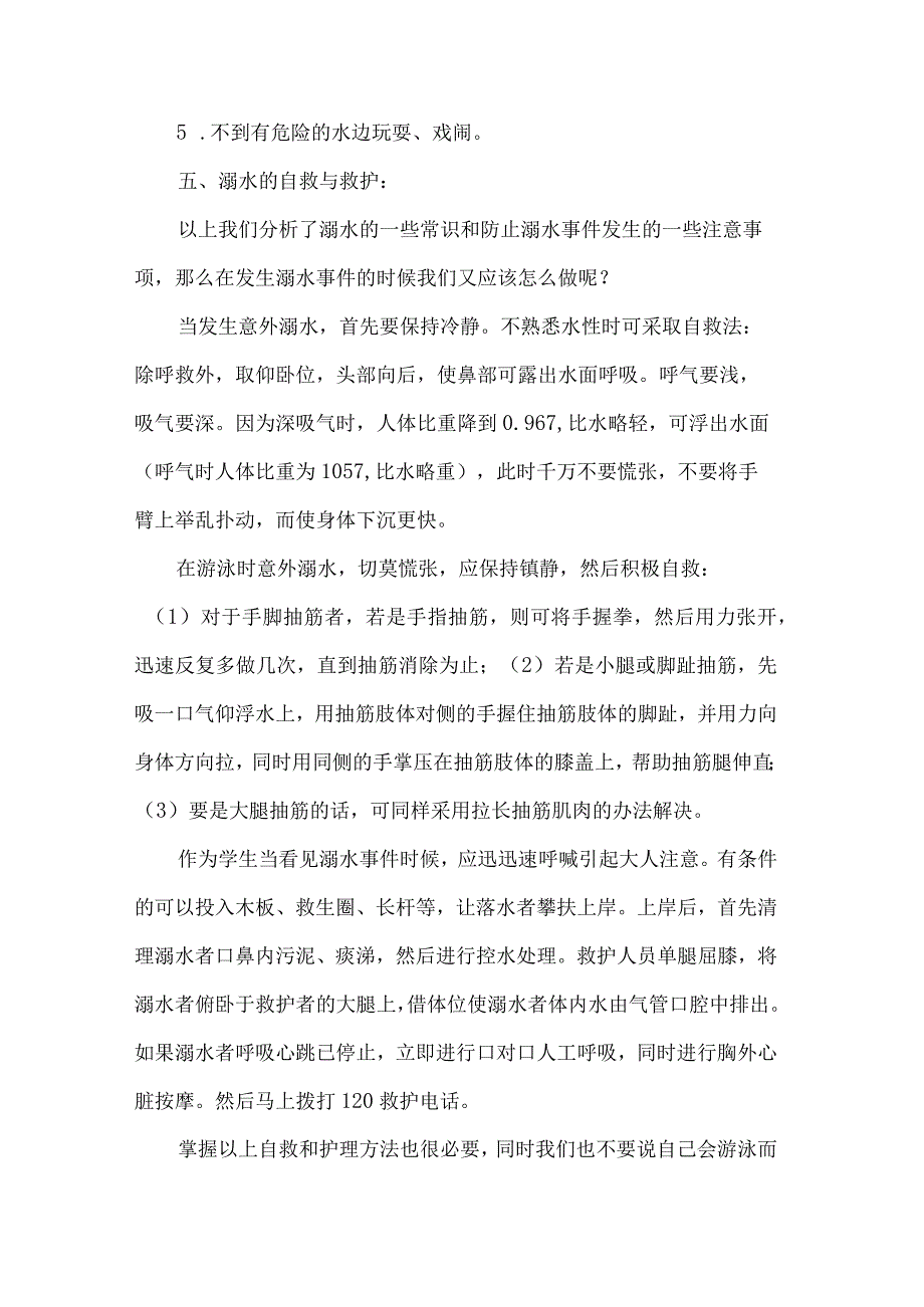 珍爱生命预防溺水主题班会教案.docx_第3页