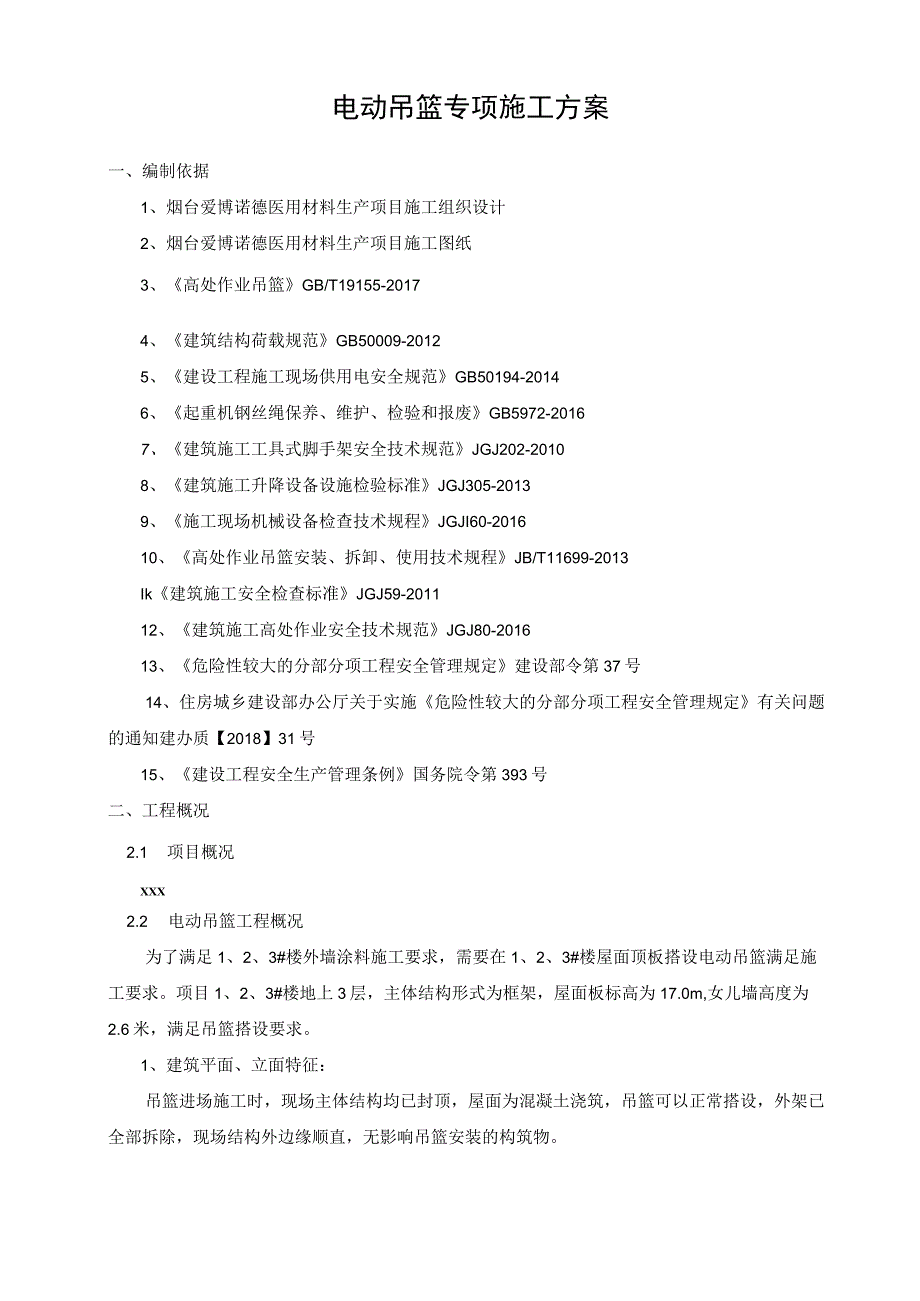 电动吊篮专项施工方案市政工程.docx_第1页