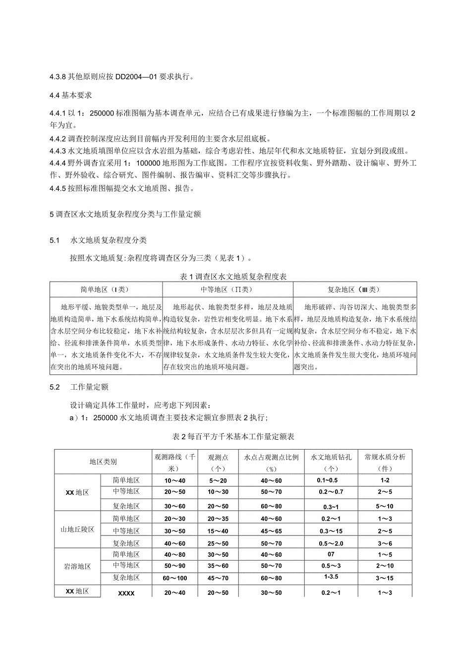 水文地质调查规范.docx_第3页