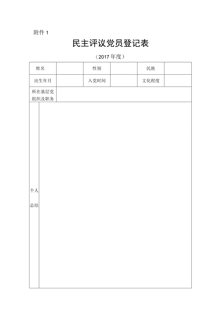 民主评议党员登记表.docx_第1页