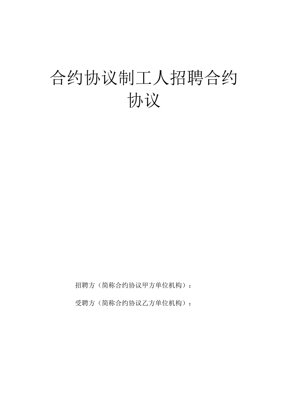 法律文件模板合同制工人招聘合同.docx_第1页