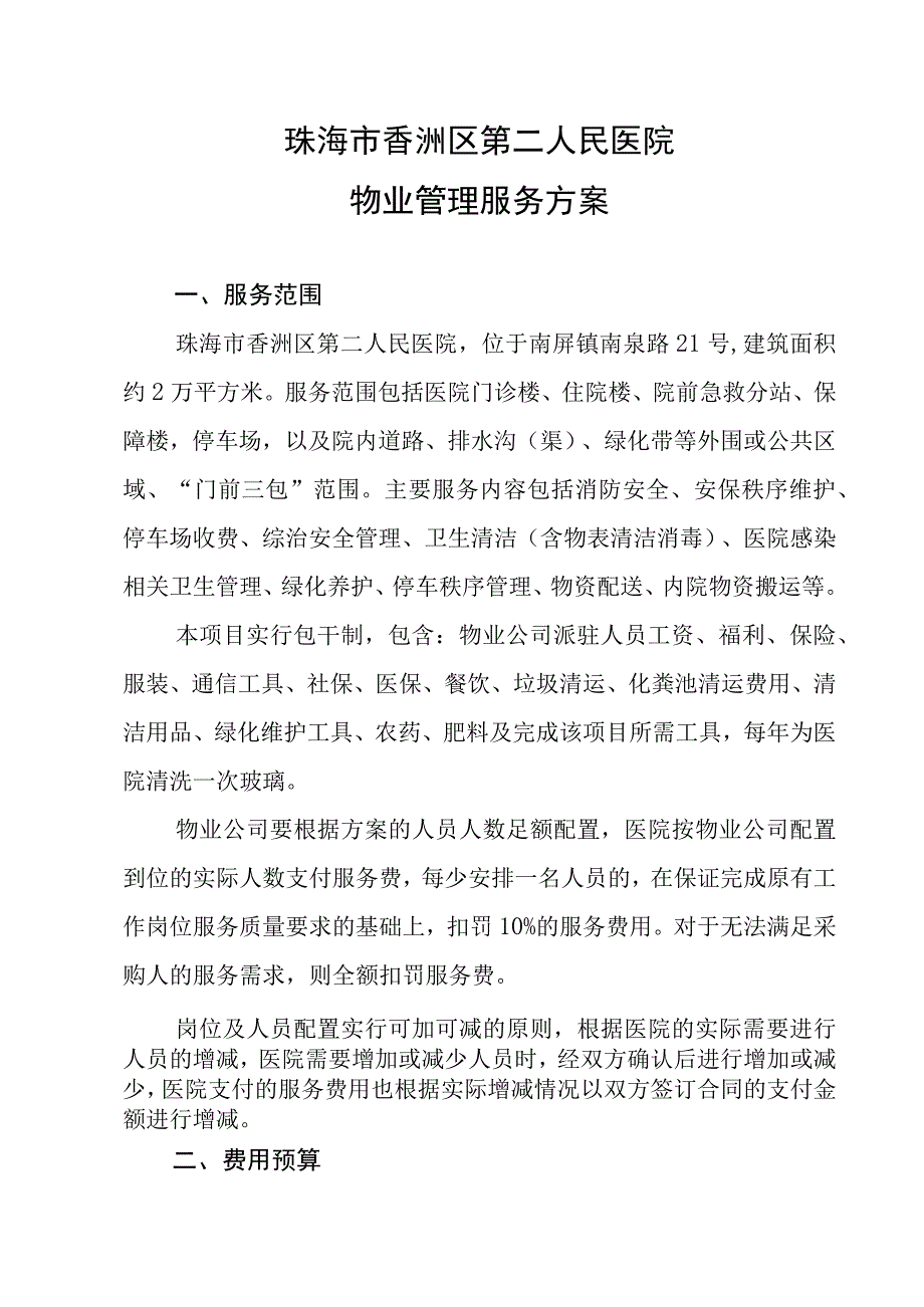 珠海市香洲区第二人民医院物业管理服务方案.docx_第1页