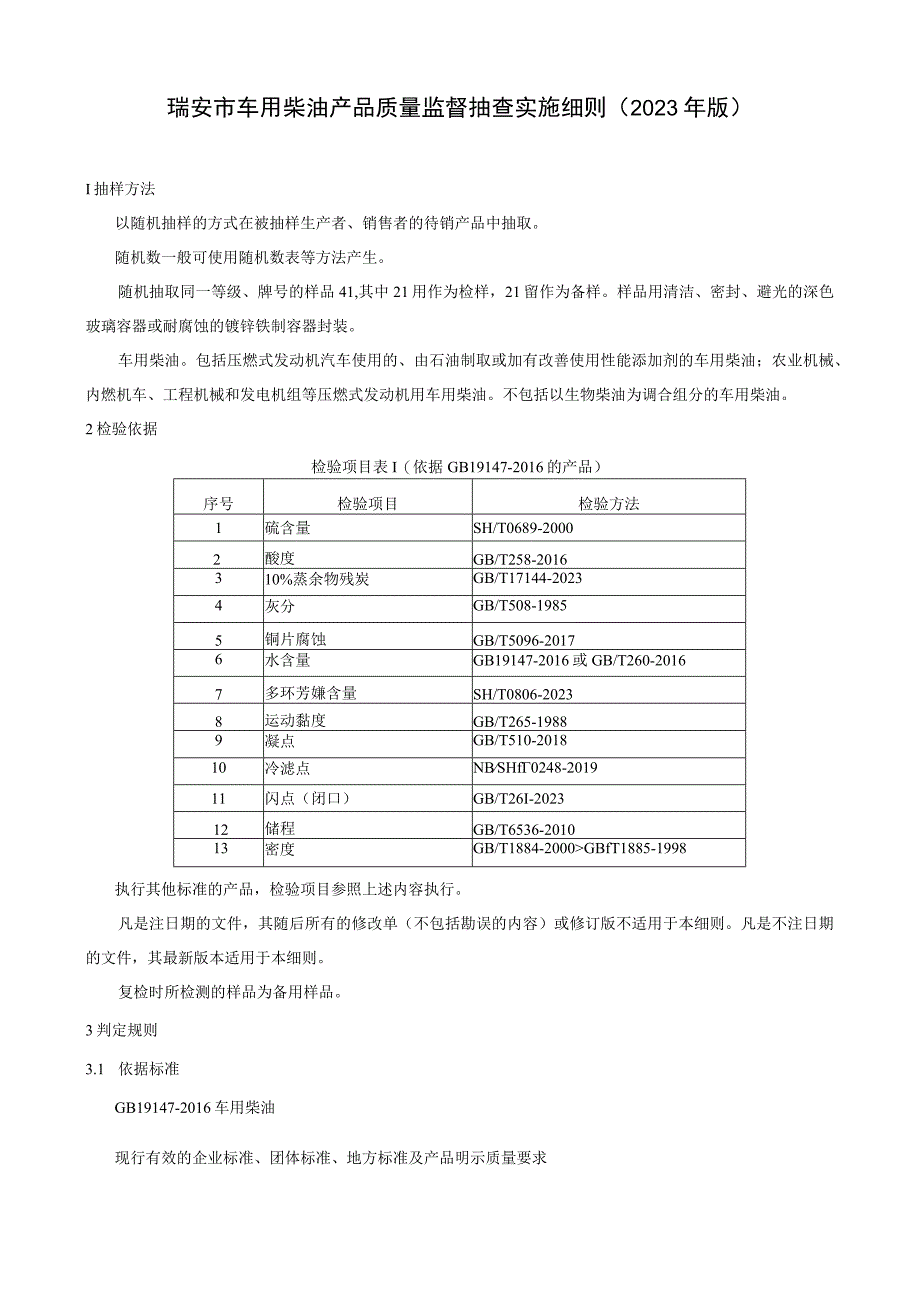 瑞安市车用柴油产品质量监督抽查实施细则2023年版.docx_第1页