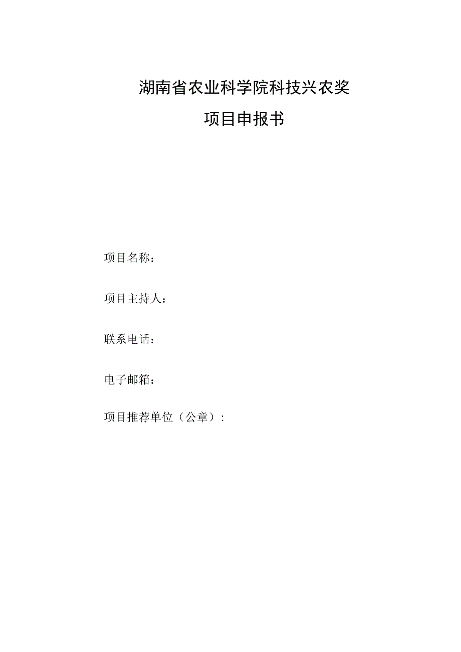 湖南省农业科学院科技兴农奖项目申报书.docx_第1页