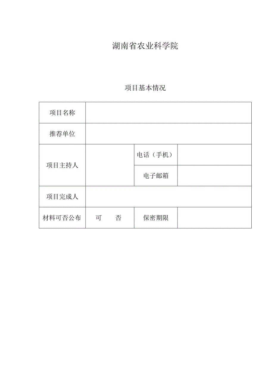 湖南省农业科学院科技兴农奖项目申报书.docx_第3页