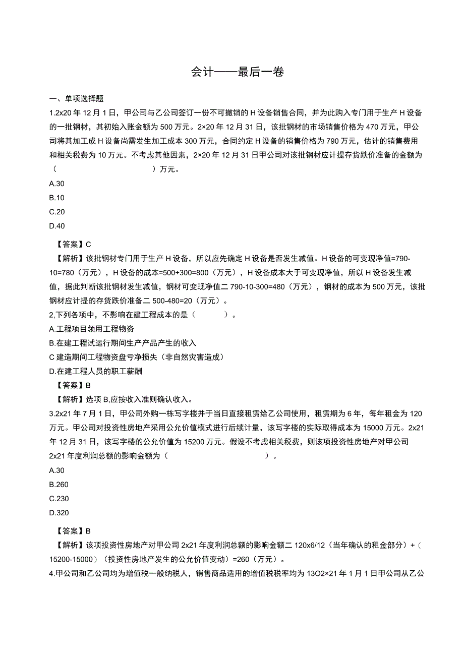 注册会计师《会计》最后一卷附有答案.docx_第1页