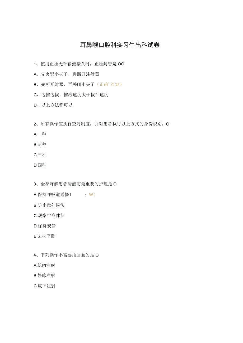 耳鼻喉口腔科实习生出科试卷.docx_第1页