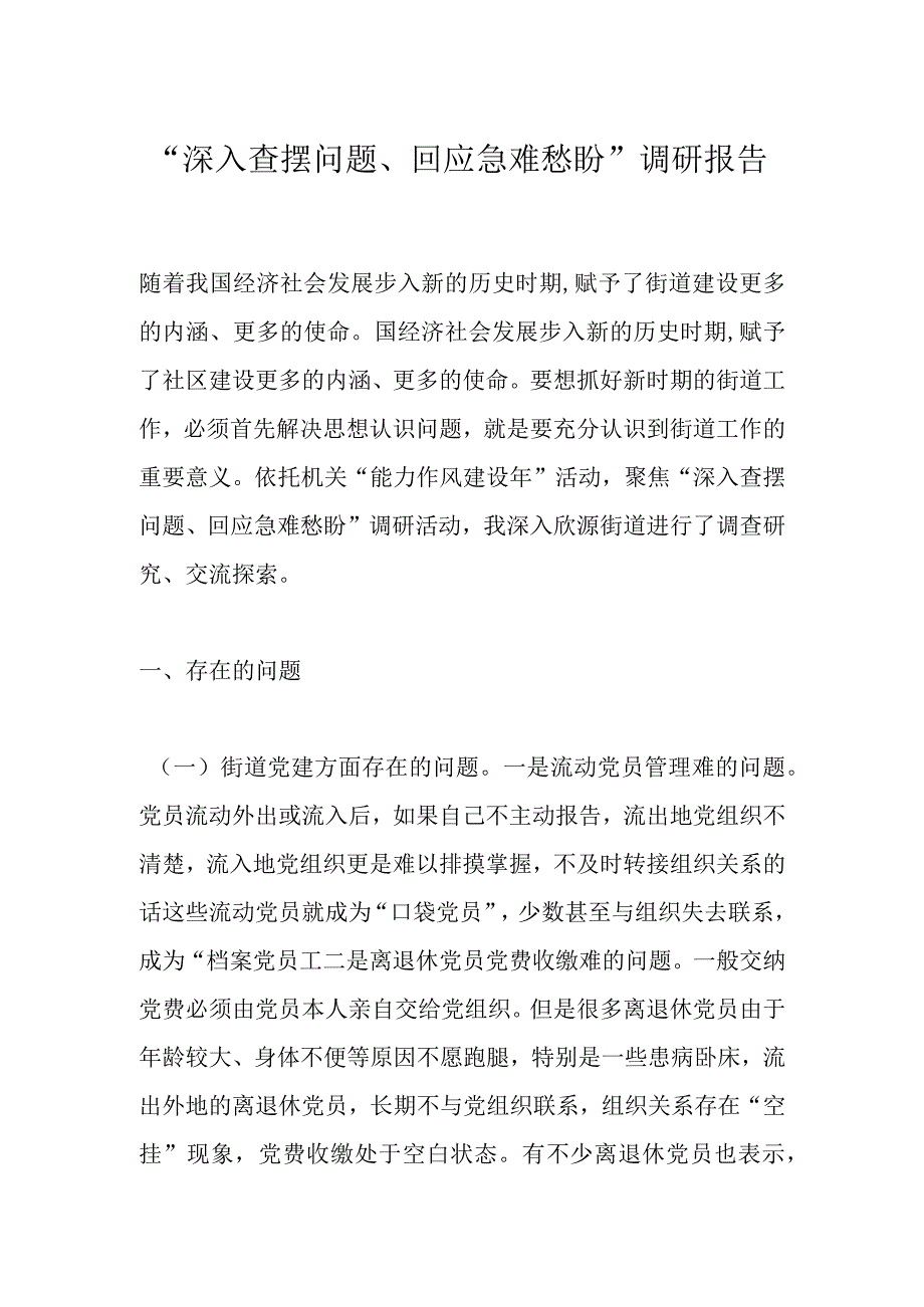 深入查摆问题回应急难愁盼调研报告.docx_第1页