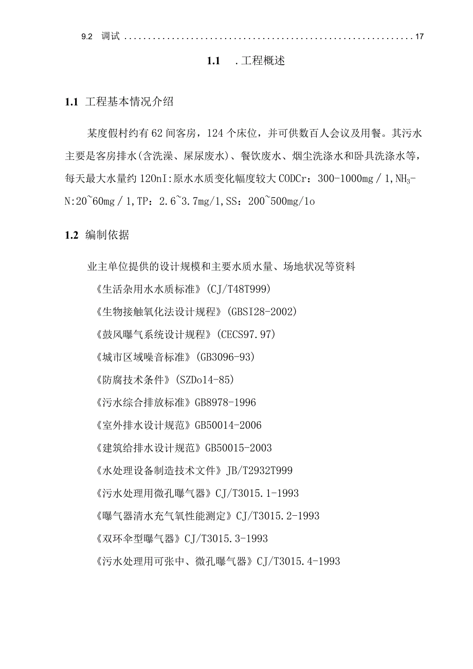 某120方每天一体化污水处理工程施工组织设计.docx_第3页