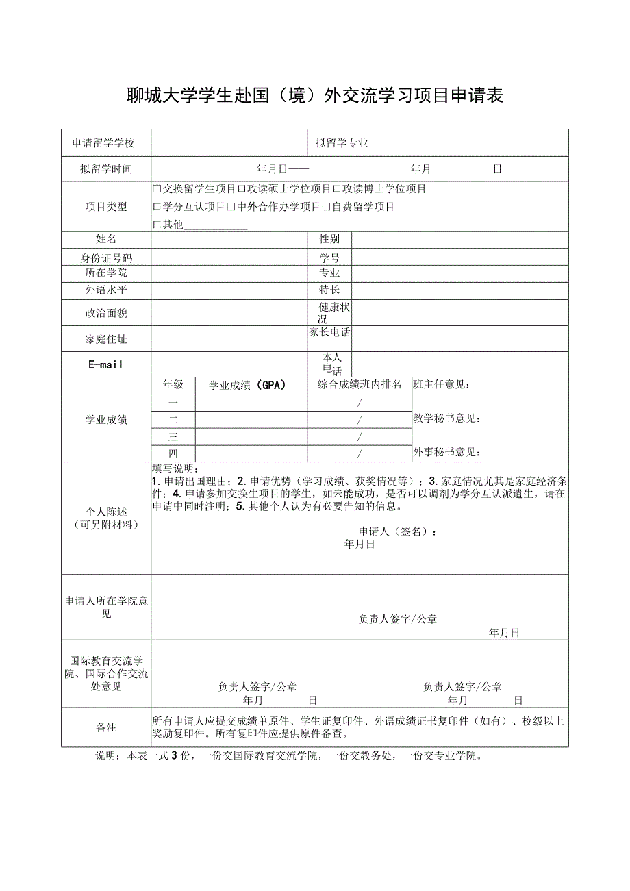 聊城大学学生赴国境外交流学习项目申请表.docx_第1页