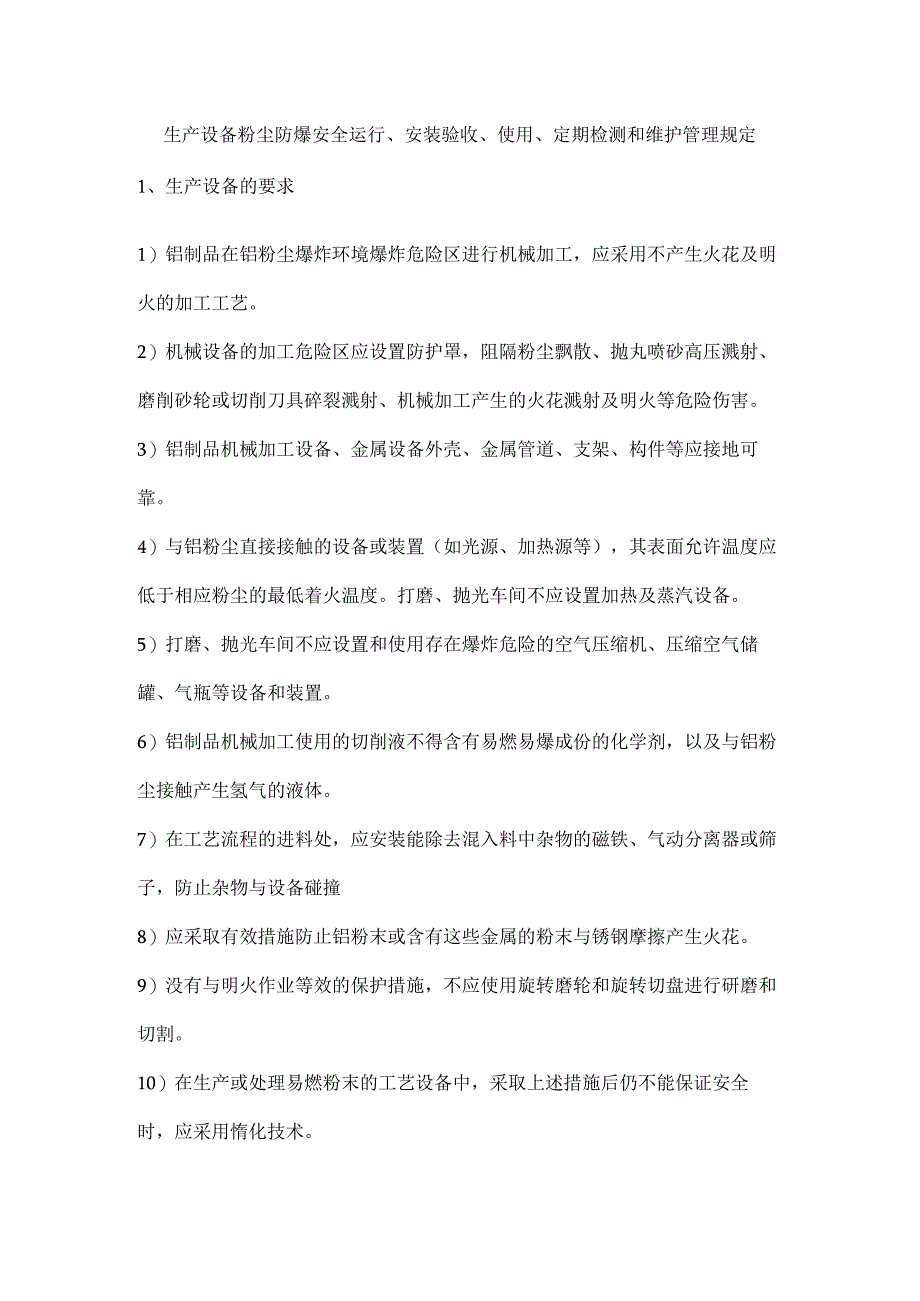 生产设备粉尘防爆安全运行安装验收使用定期检测和维护管理规定.docx_第1页