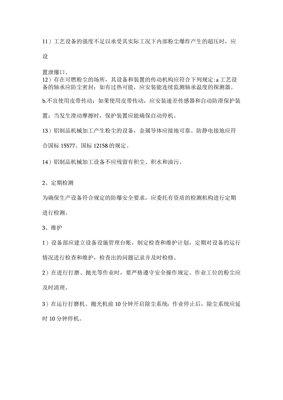 生产设备粉尘防爆安全运行安装验收使用定期检测和维护管理规定.docx_第2页