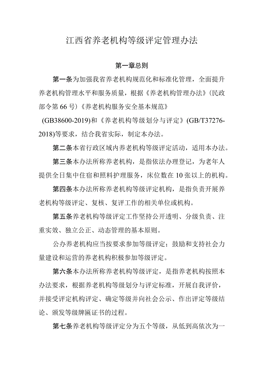 江西省养老机构等级评定管理办法.docx_第1页