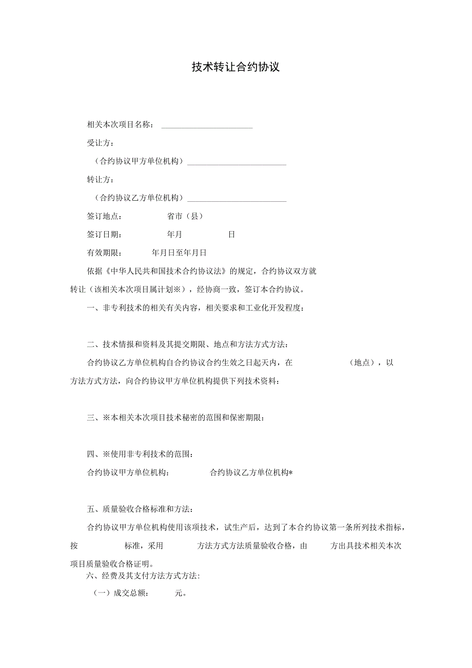 法律文件模板技术转让合同_002.docx_第1页