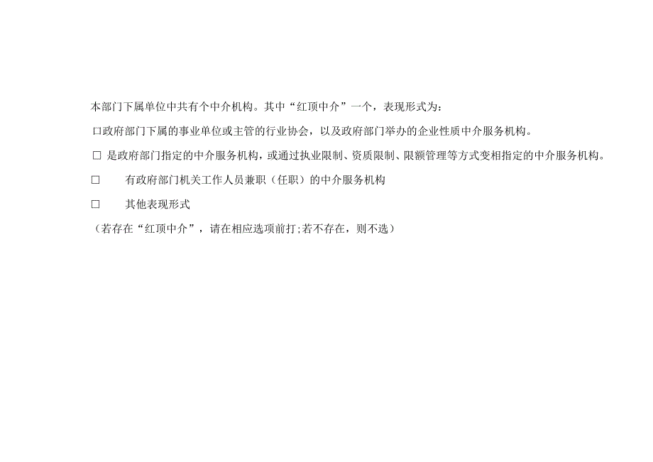 濮阳县清理规范行政审批中介服务有关情况统计表.docx_第2页